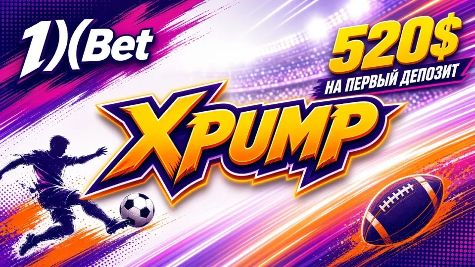 Промокод 1XBET XPUMP в 2026 году активируется в личном кабинете за пару минут